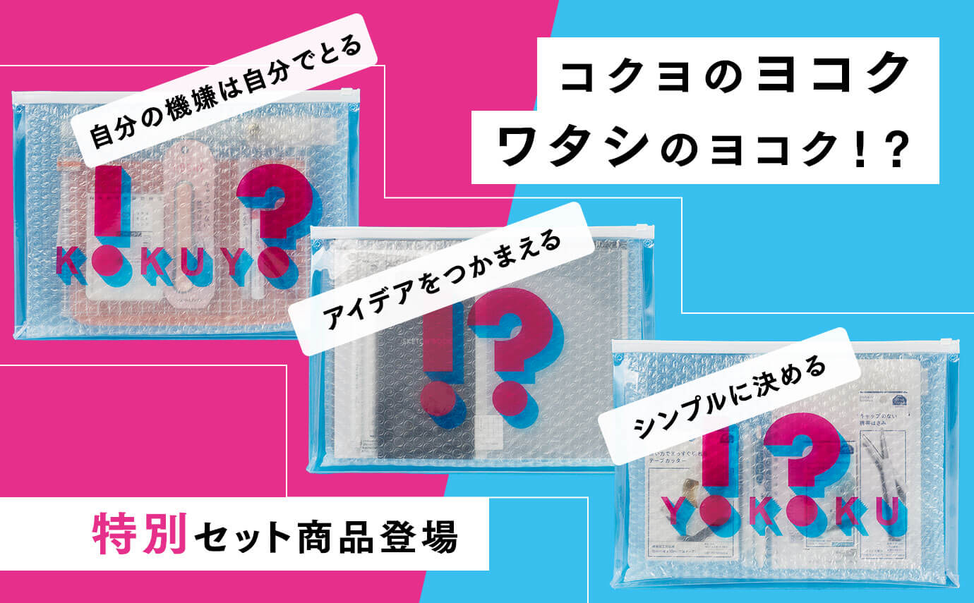 TVCM連動企画<br>
「ワタシのヨコク」セット
